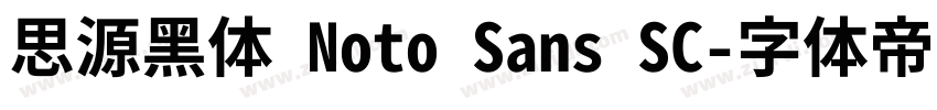 思源黑体 Noto Sans SC字体转换